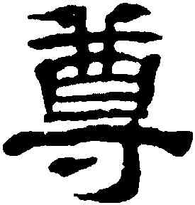 尊,黃易,書法字典